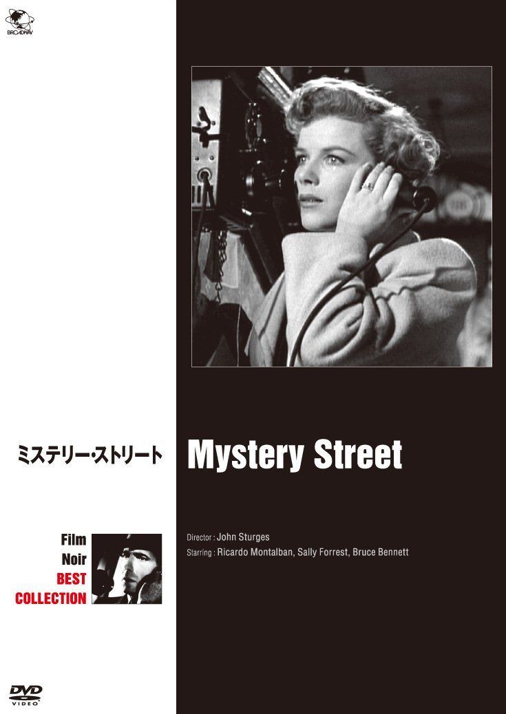 ミステリー・ストリート [DVD]