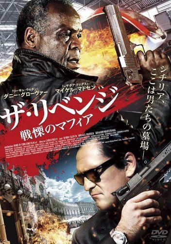 ザ・リベンジ 戦慄のマフィア [DVD]