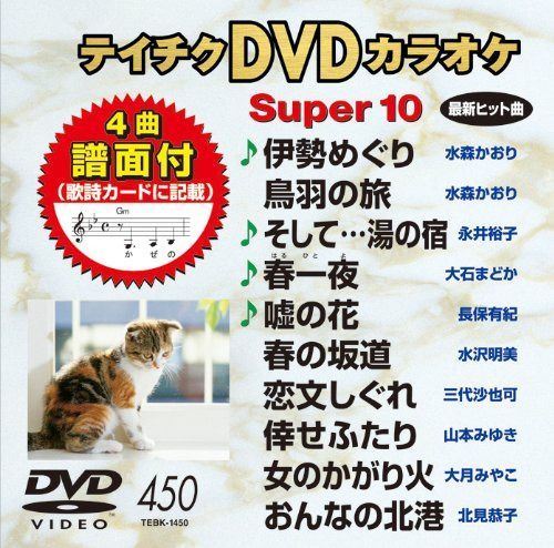 テイチクDVDカラオケ スーパー10(450)