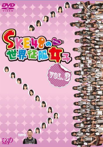 SKE48の世界征服女子 VOL.3 [DVD]