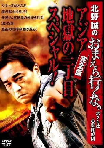 北野誠のおまえら行くな。~アジア地獄の一丁目スペシャル!完全版~ 【DVD】