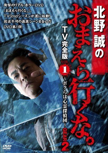 北野誠のおまえら行くな。 TV完全版 GEAR2nd Vol.1 [DVD]