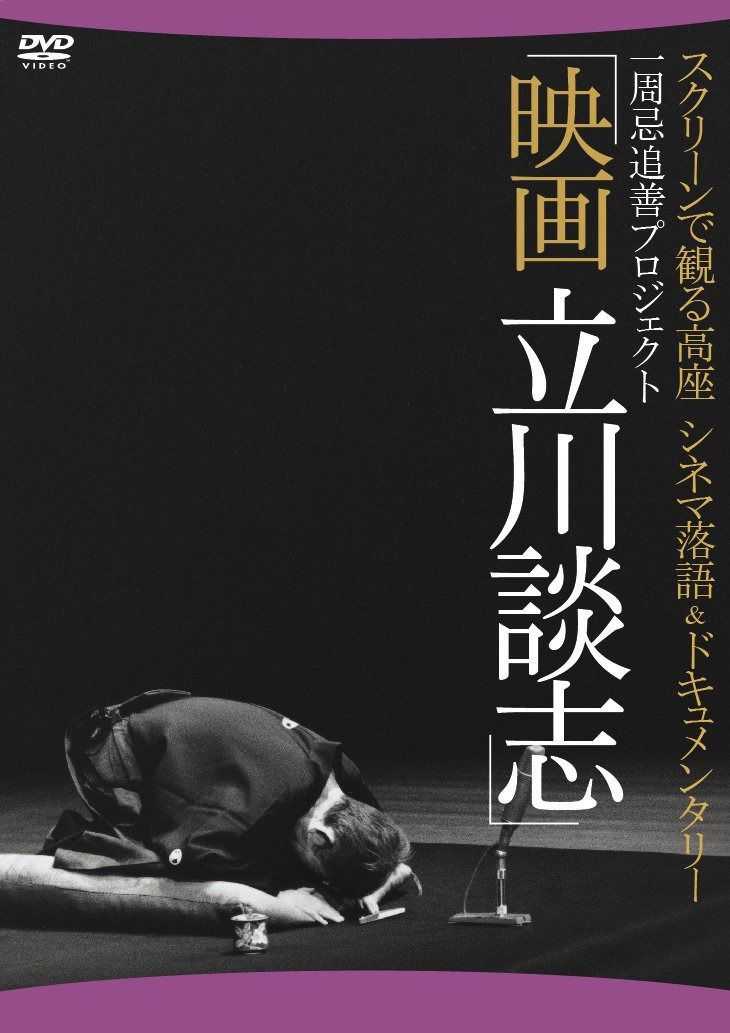映画 立川談志 ディレクターズ・カット 【DVD】