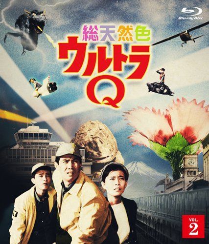 総天然色ウルトラQ 2 [Blu-ray]