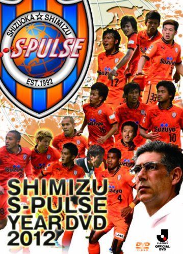 清水エスパルス イヤーDVD2012