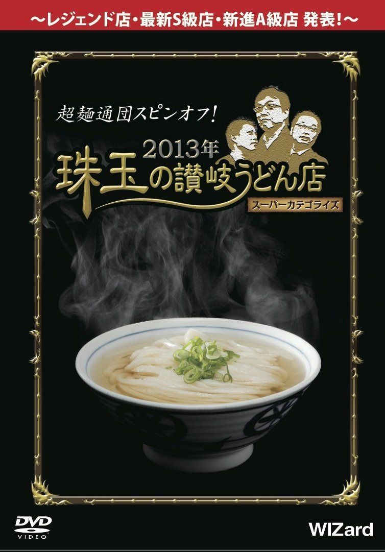 超麺通団スピンオフ! 2013年 珠玉の讃岐うどん店スーパーカテゴライズ [DVD]