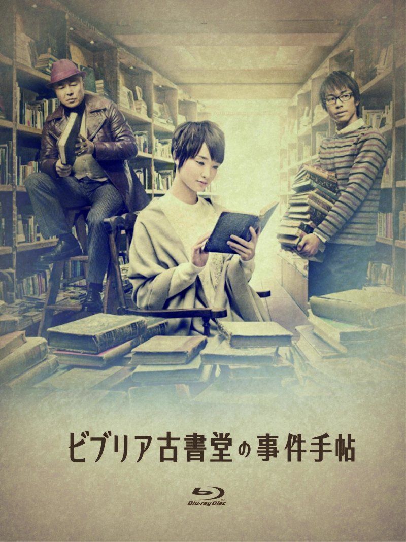ビブリア古書堂の事件手帖 Blu-ray BOX 26,468円