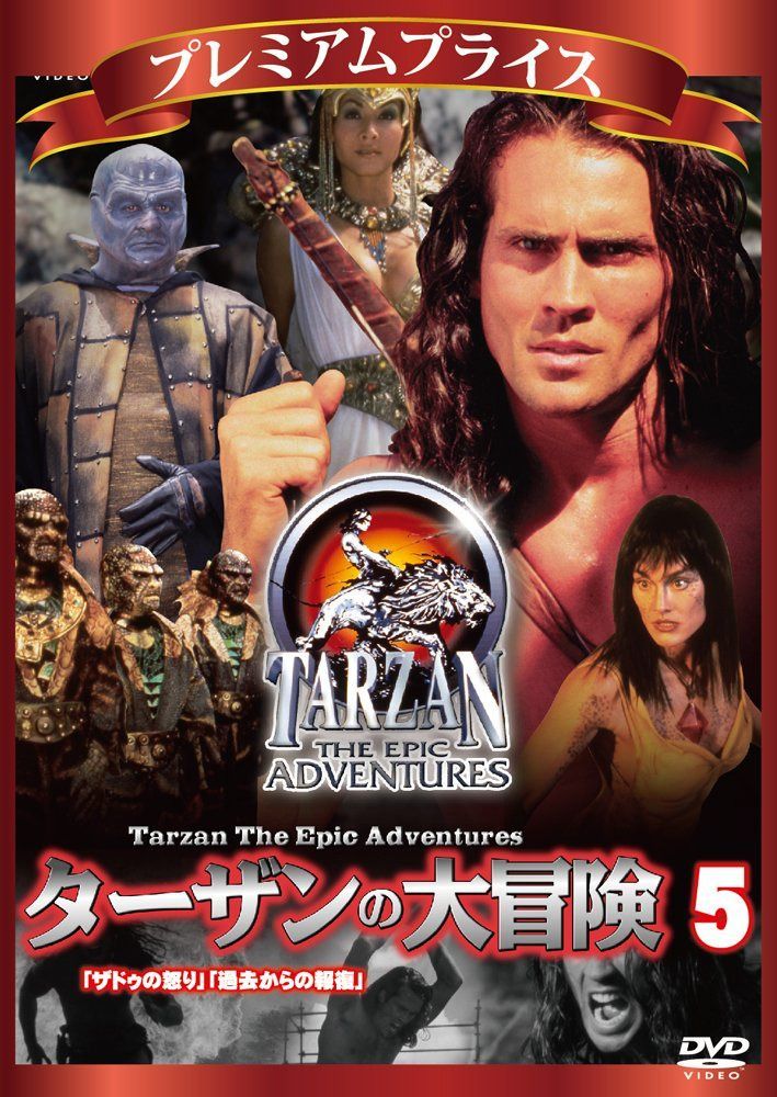 プレミアムプライス ターザンの大冒険 第五巻 「ザドゥの怒り」「過去からの報復」 [DVD]