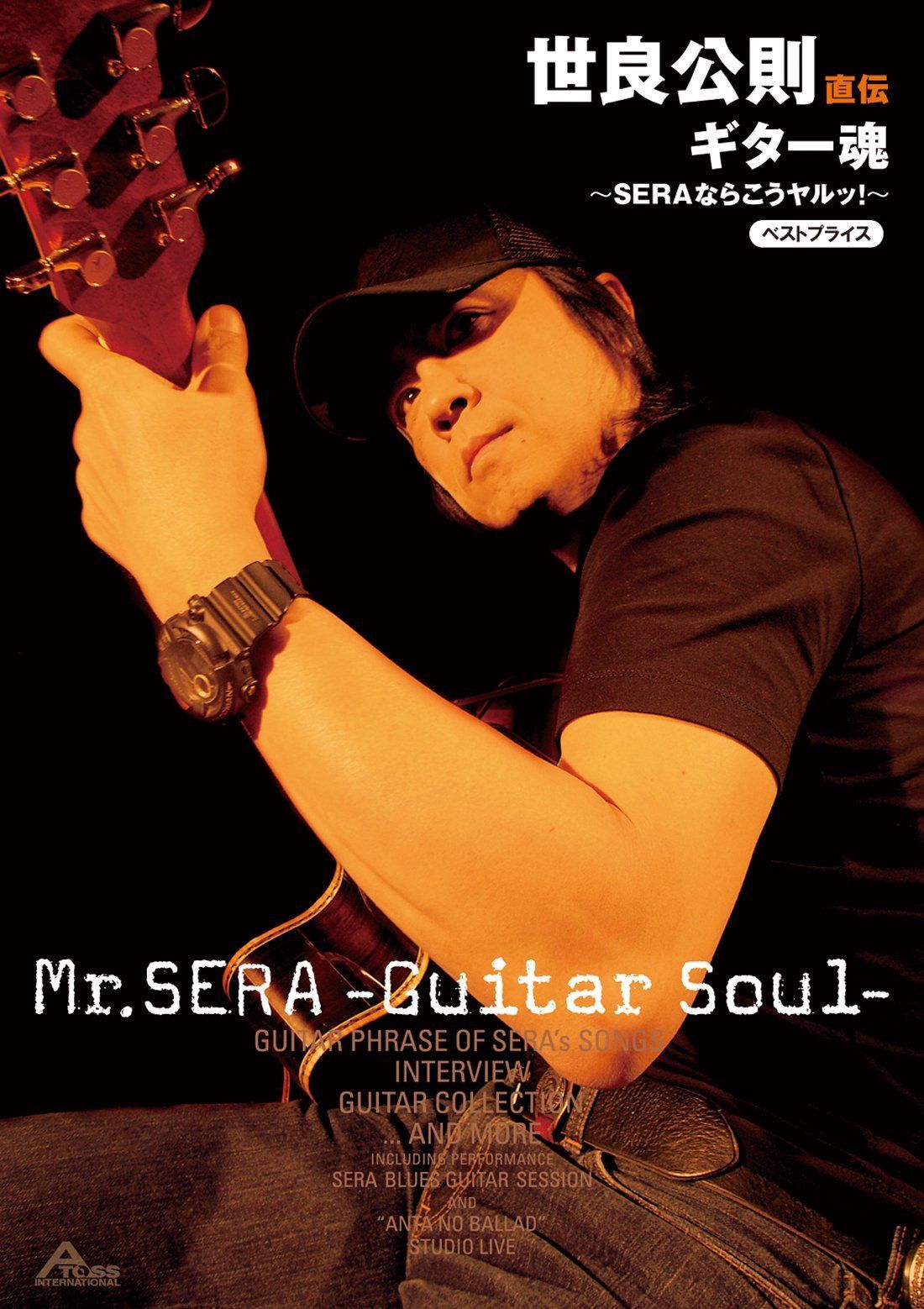世良公則 直伝 ギター魂 ?SERAならこうヤルッ!? BEST PRICE [DVD]