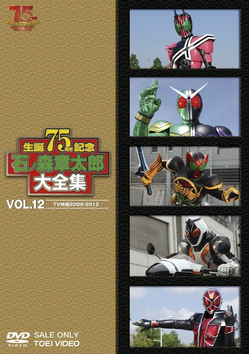 石ノ森章太郎大全集VOL.12 TV特撮2009―2012<完>[DVD]