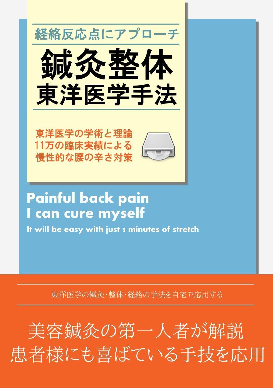 鍼灸整体 東洋医学的手法と手技 [DVD]