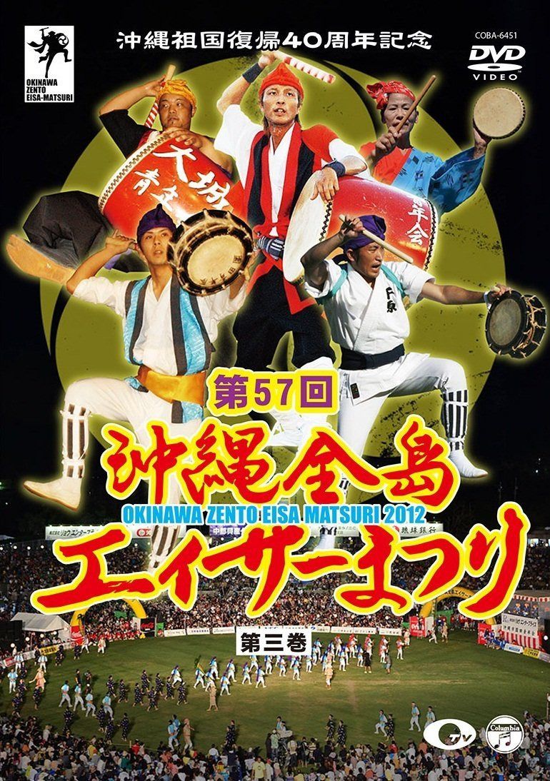 沖縄祖国復帰40周年記念 第57回 沖縄全島エイサーまつり 第三巻 [DVD]