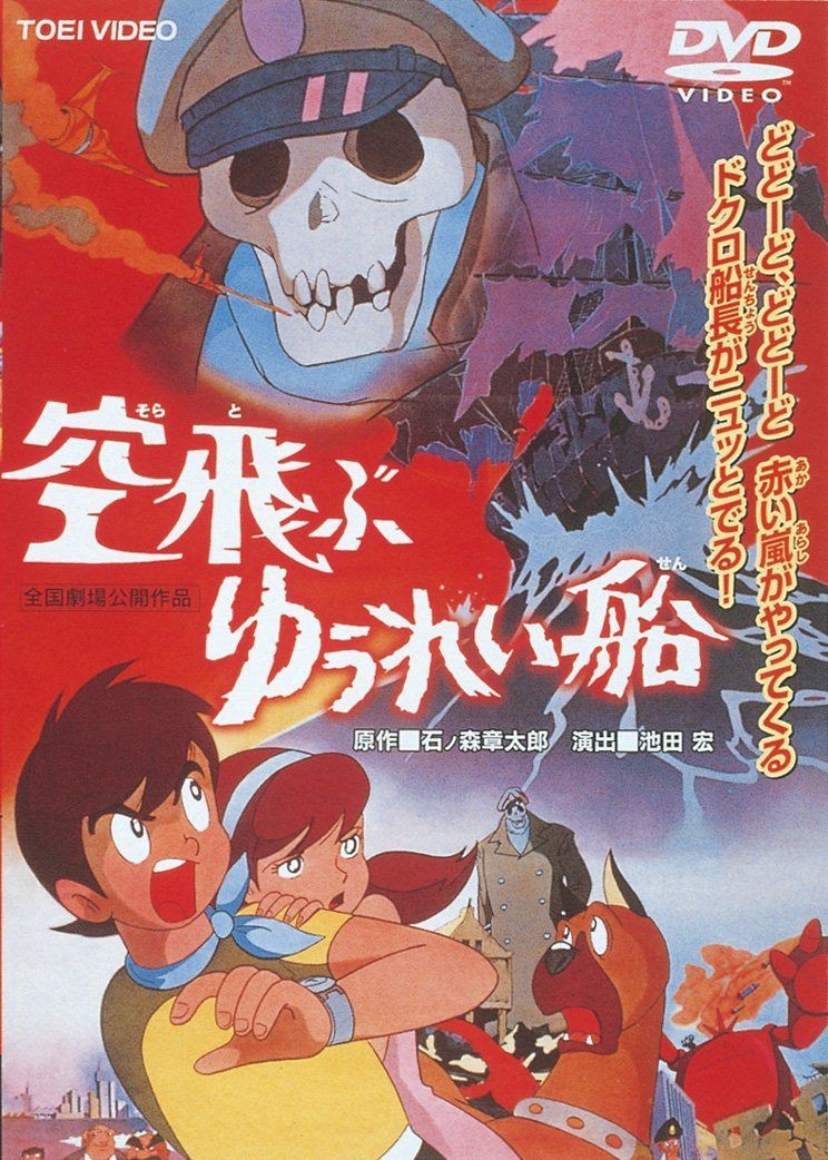 空飛ぶゆうれい船 [DVD]