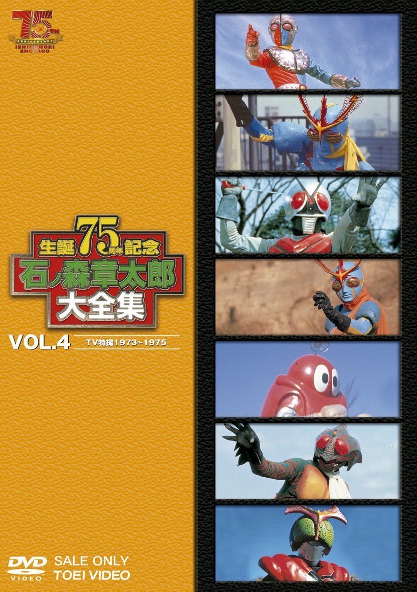 石ノ森章太郎大全集VOL.4 TV特撮1973―1975 [DVD]