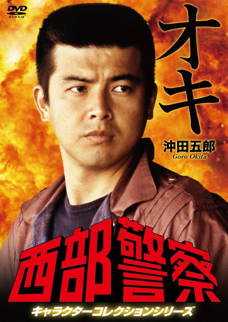 西部警察 キャラクターコレクション オキ 沖田五郎 (三浦友和) [DVD]