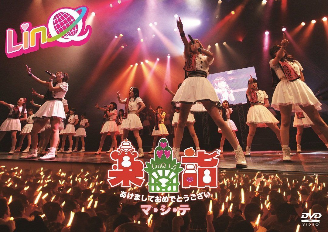 LinQ 新春特別公演 ~楽詣~(たのしもうで)あけましておめでとうございマ・シ・テ (DVD)