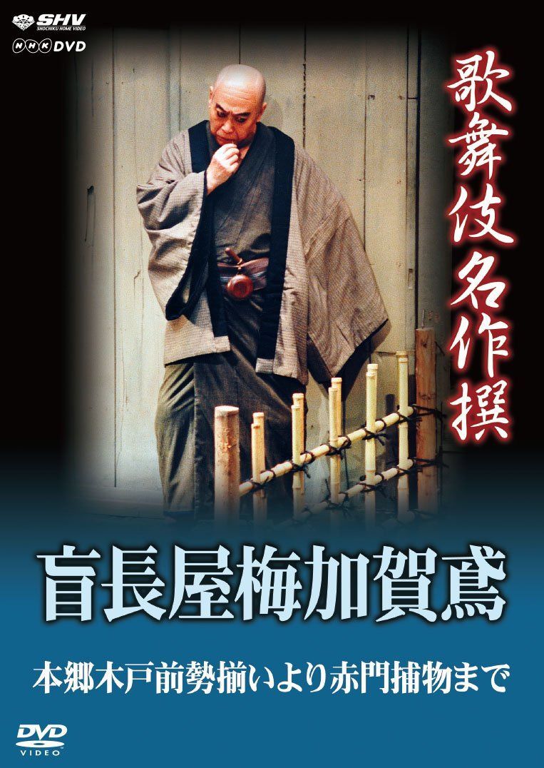 歌舞伎名作撰 盲長屋梅加賀鳶 [DVD]