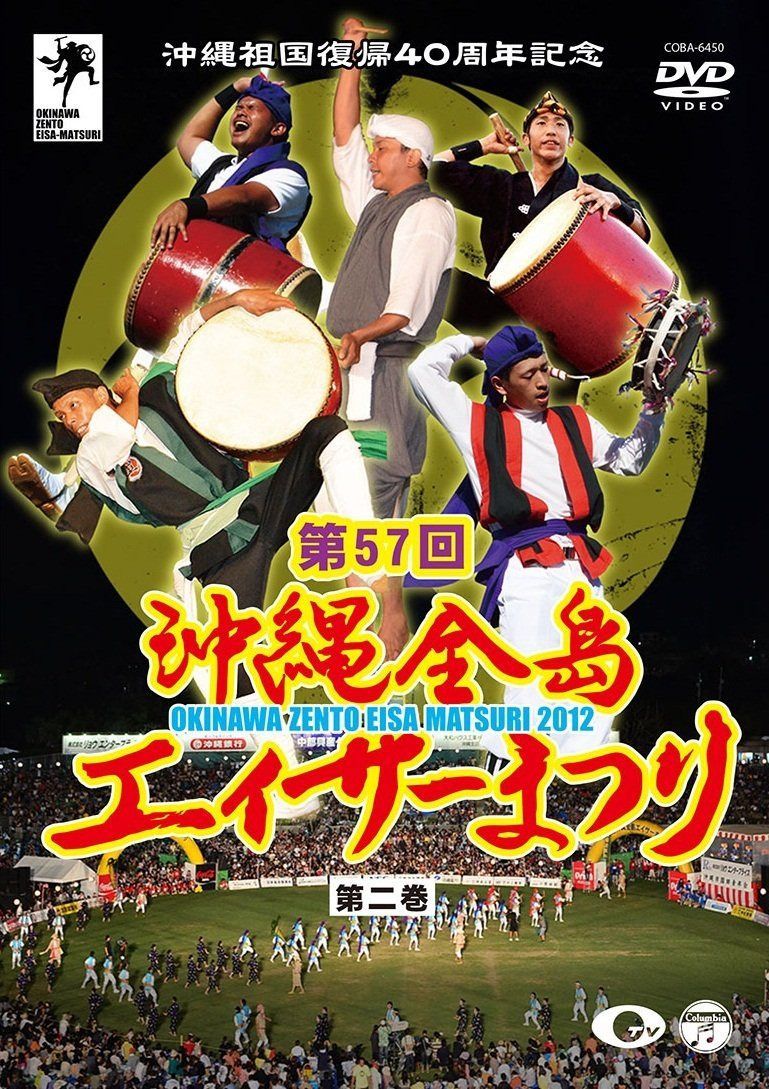 沖縄祖国復帰40周年記念 第57回 沖縄全島エイサーまつり 第ニ巻 [DVD]