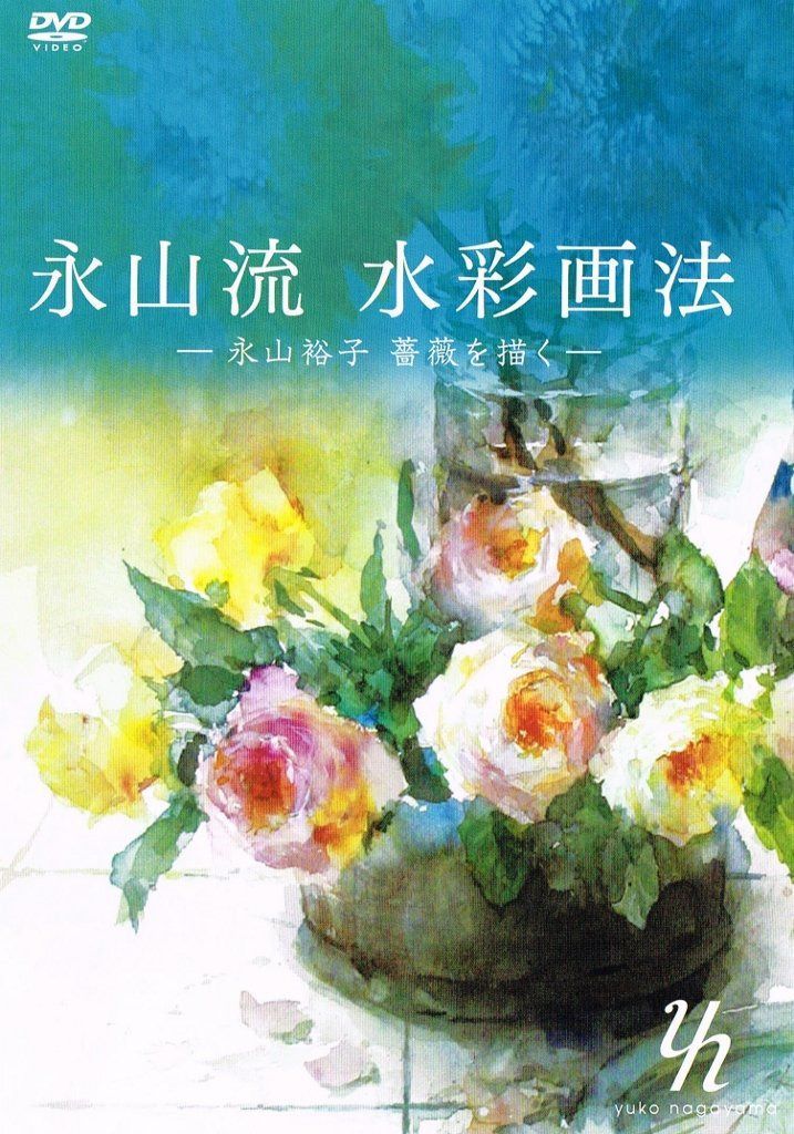 永山流水彩画法 (永山裕子薔薇を描く) [DVD] / The art of NAGAYAMA style water color painting (water color painting of roses by Yuko Nagaya