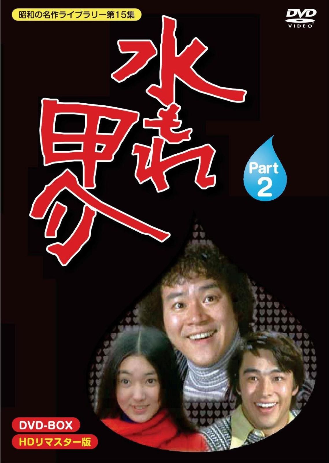 水もれ甲介 HDリマスター DVD-BOX PART 2【昭和の名作ライブラリー 第15集】