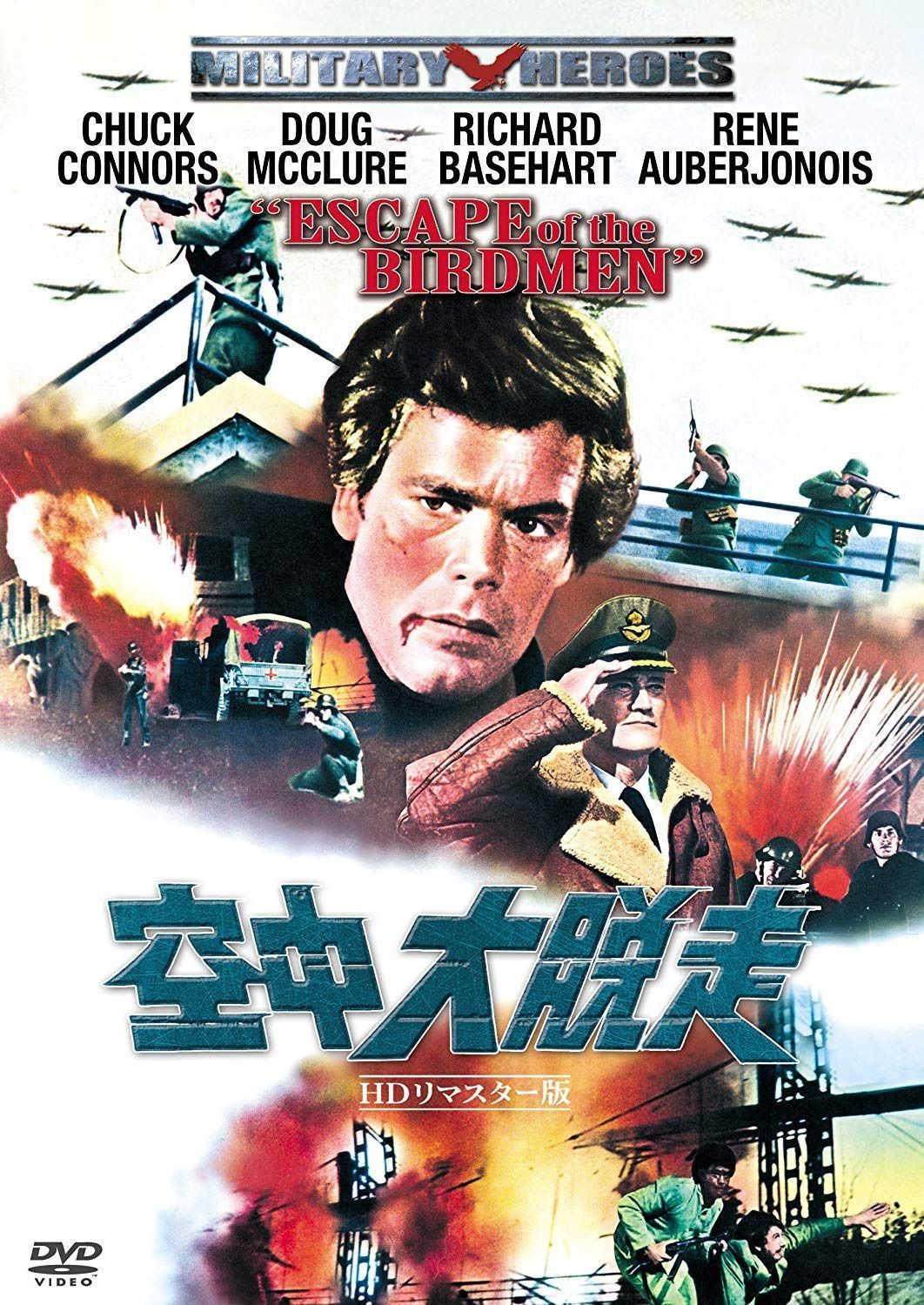 空中大脱走 ーデジタル・リマスター版ー [DVD]