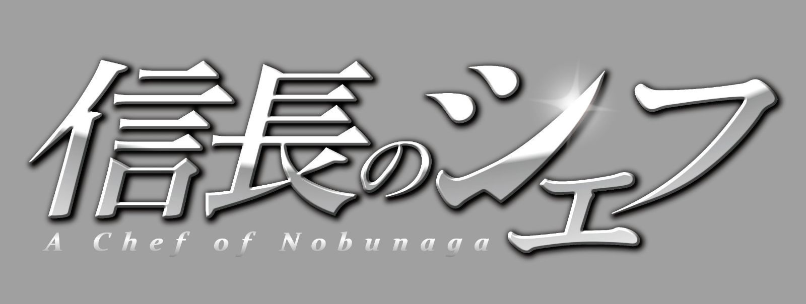 信長のシェフ Blu-ray BOX