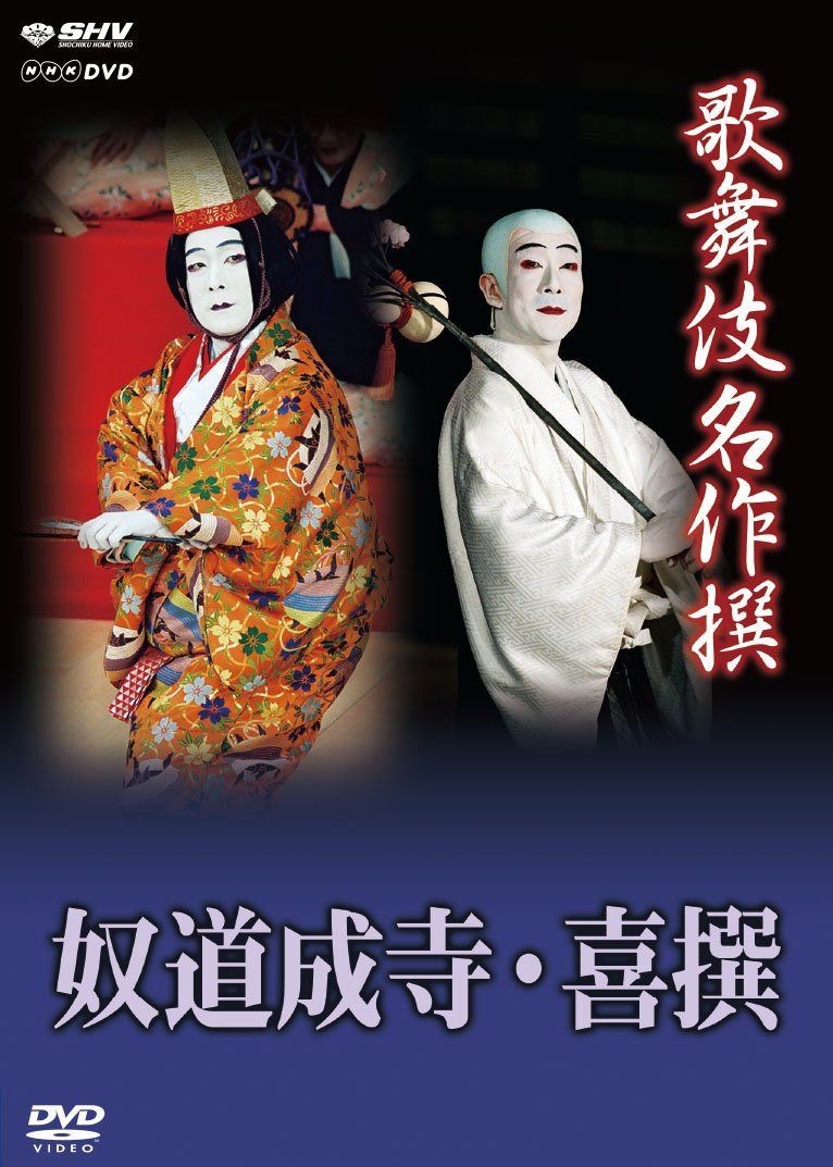 歌舞伎名作撰 奴道成寺 喜撰 [DVD]