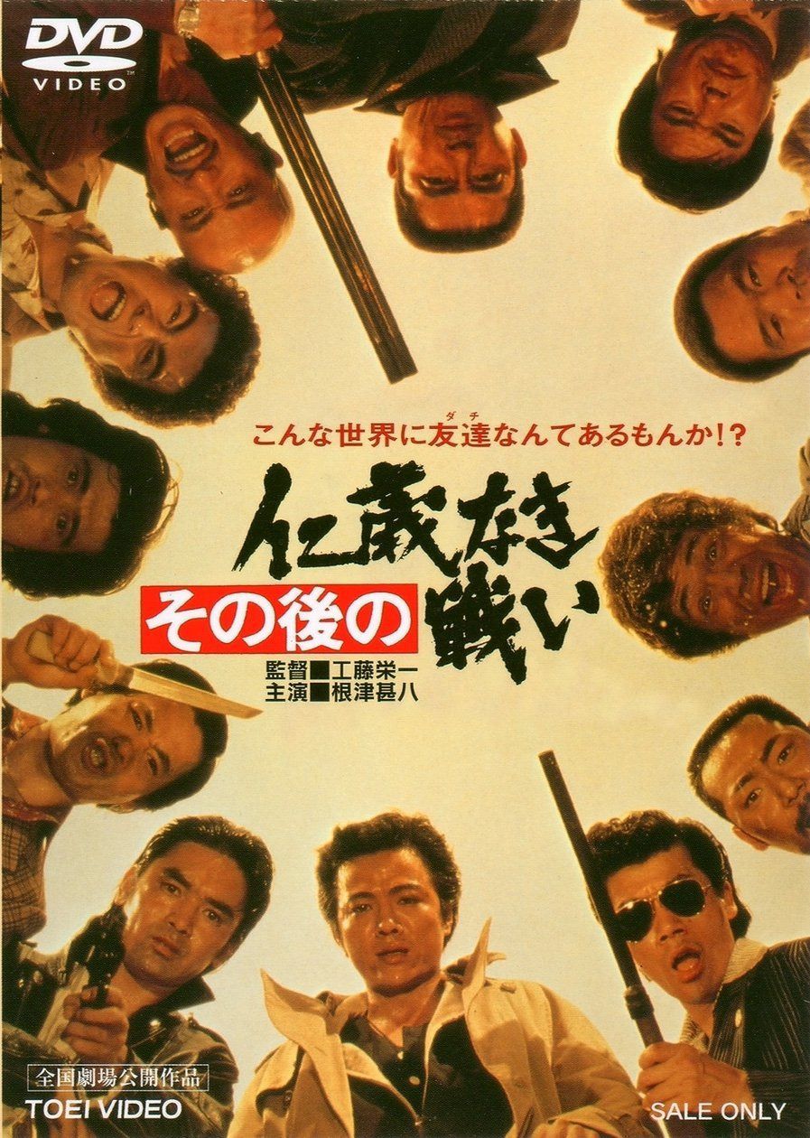 その後の仁義なき戦い [DVD]
