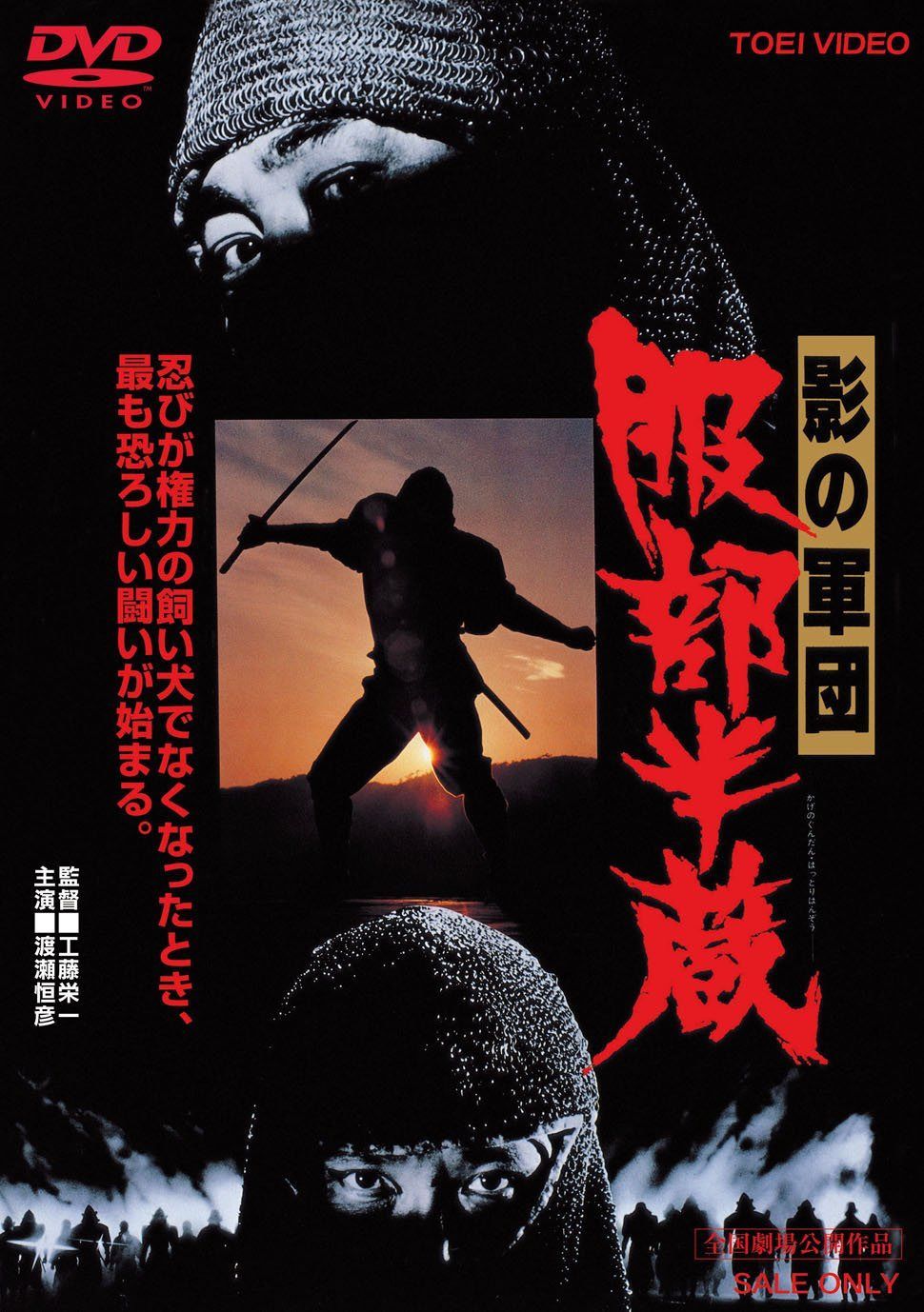 影の軍団 服部半蔵 [DVD]