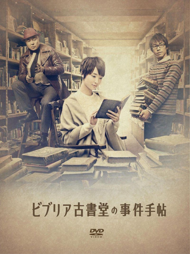 ビブリア古書堂の事件手帖 DVD-BOX