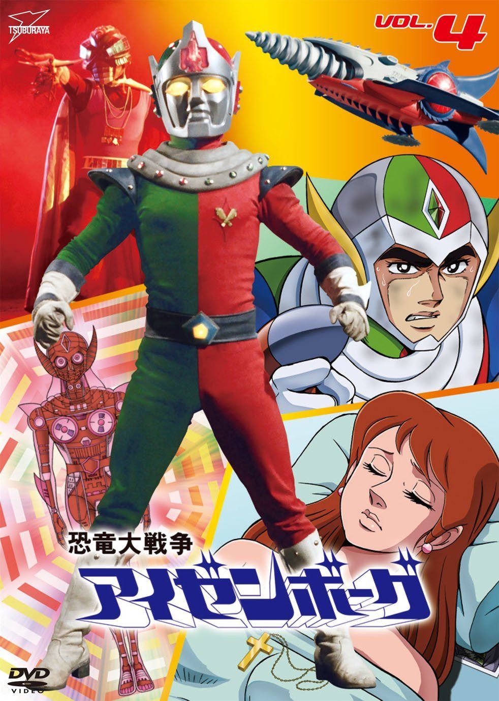 恐竜大戦争アイゼンボーグVOL.4 [DVD]