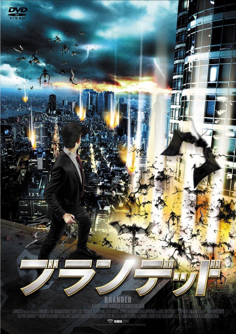 ブランデッド [DVD]