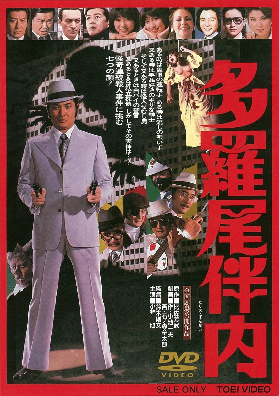 多羅尾伴内 [DVD]