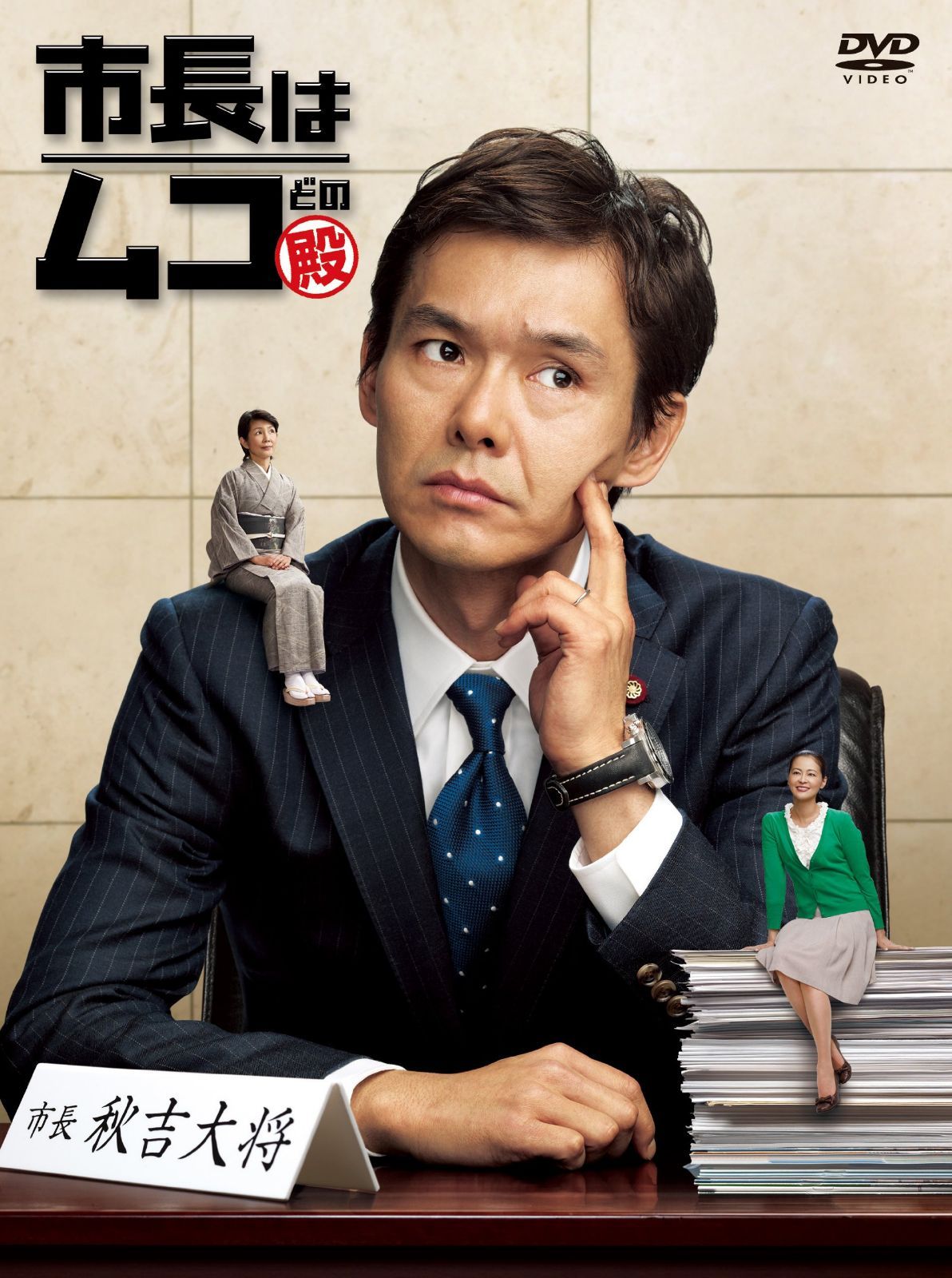 市長はムコ殿 DVD-BOX