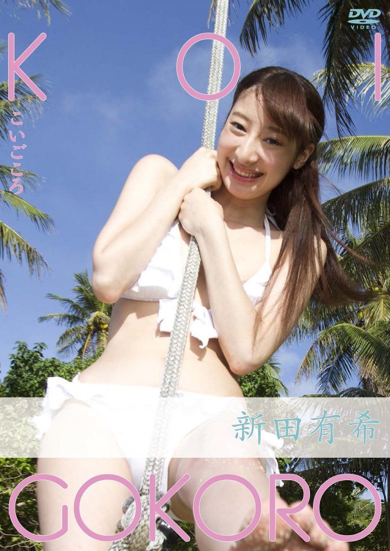 KOIGOKORO 新田有希 [DVD]
