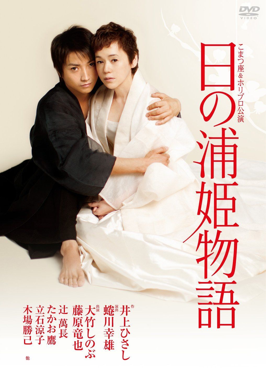 日の浦姫物語 [DVD]