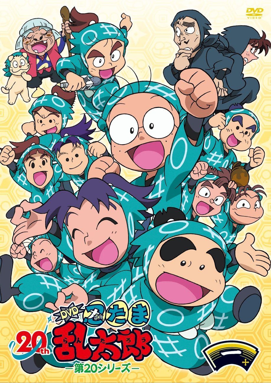 TVアニメ(忍たま乱太郎) DVD 第20シリーズ 一の段