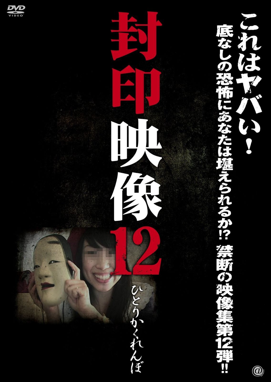 封印映像 12 [DVD]
