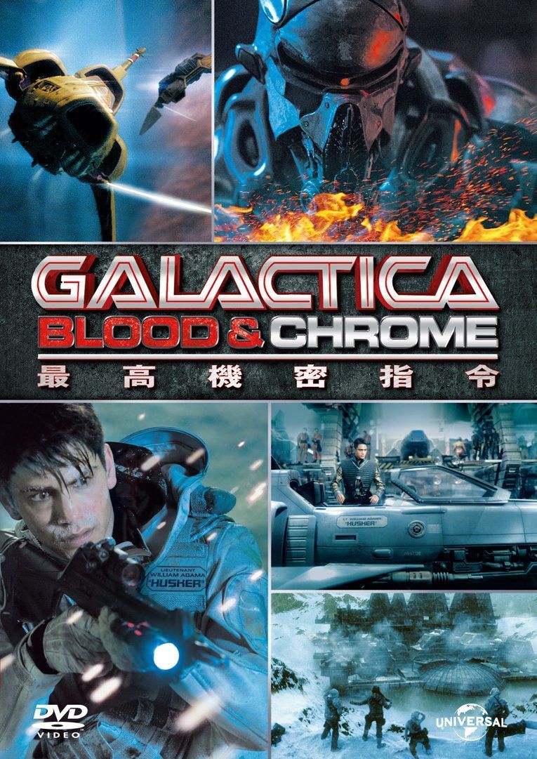 GALACTICA:スピンオフ【BLOOD&CHROME/最高機密指令】 [DVD]