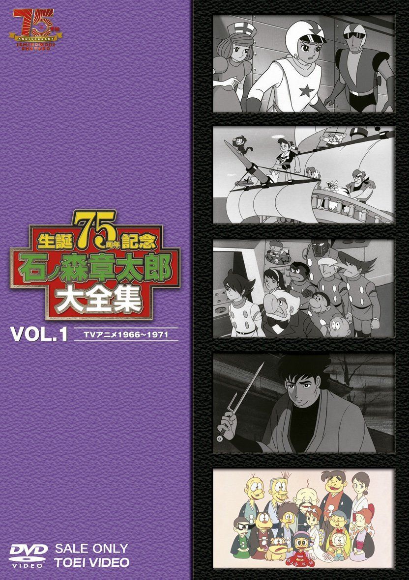 石ノ森章太郎大全集VOL.1 TVアニメ1966―1971 [DVD]