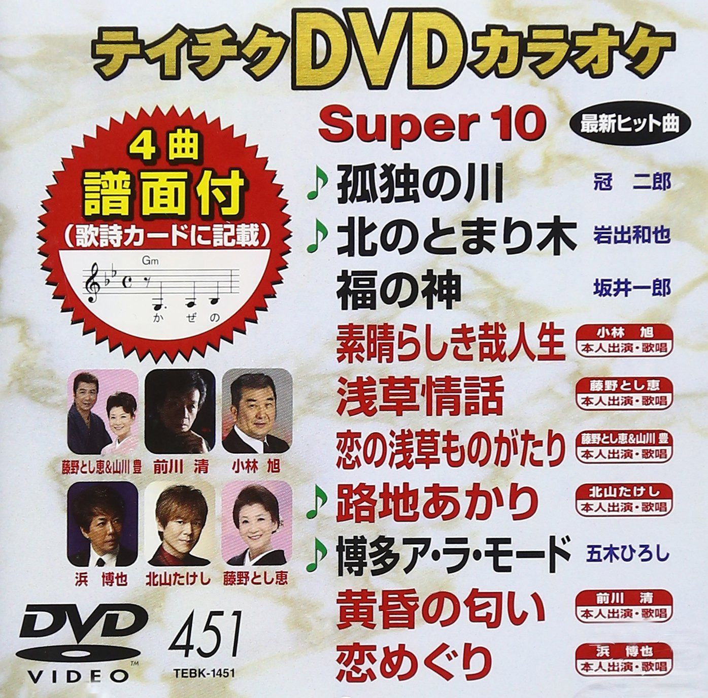 テイチクDVDカラオケ スーパー10(451)