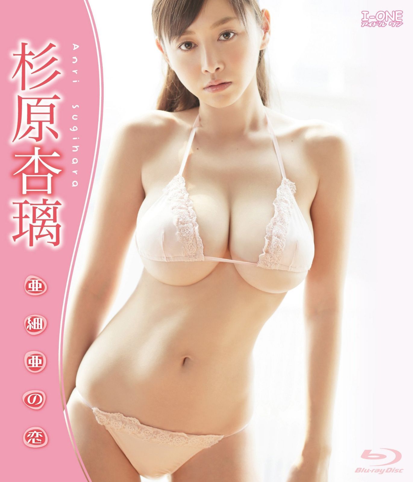 杉原杏璃 亜細亜の恋 [Blu-ray]