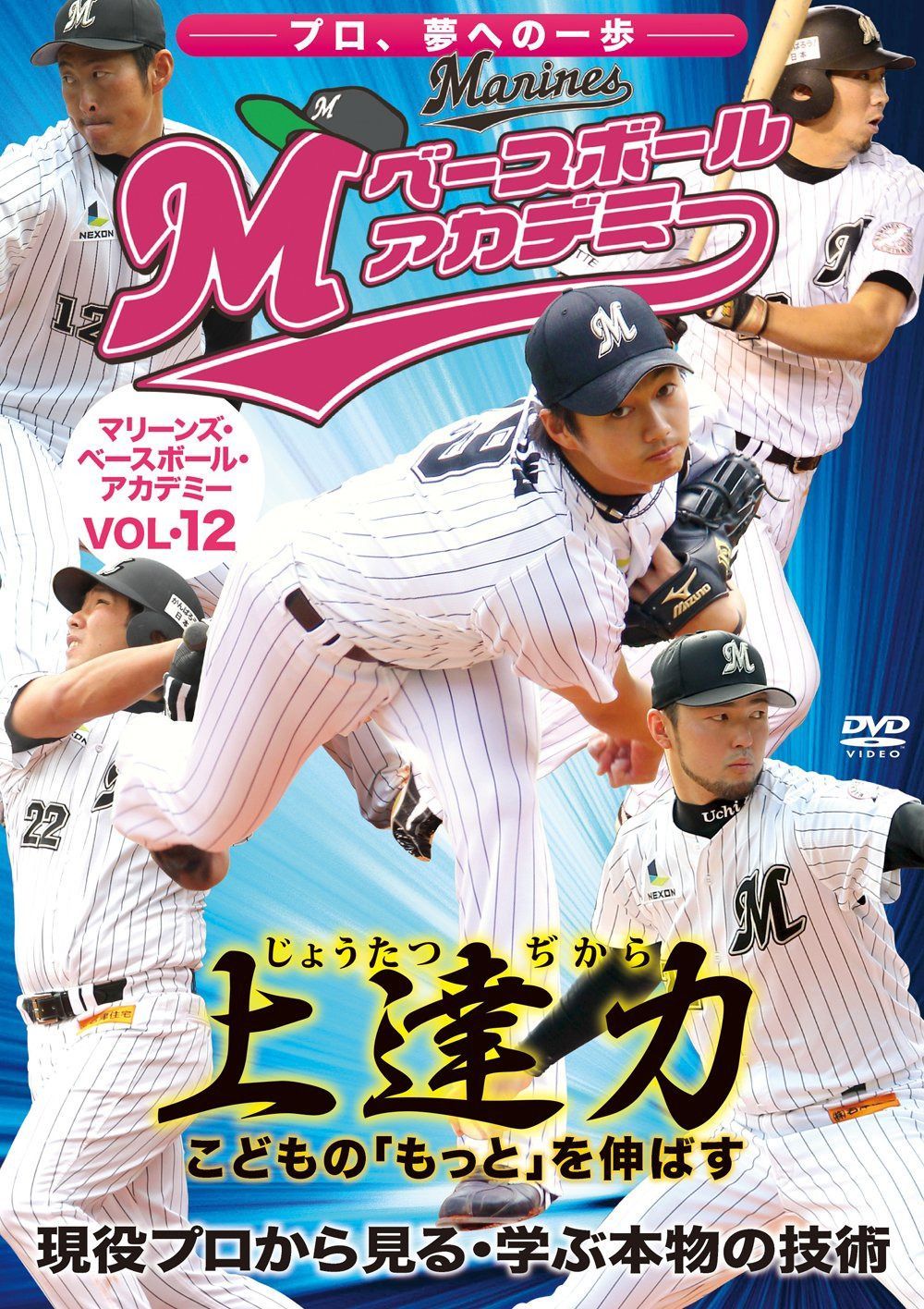 上達力 マリーンズ・ベースボール・アカデミーVOL.12 最終巻 [DVD]