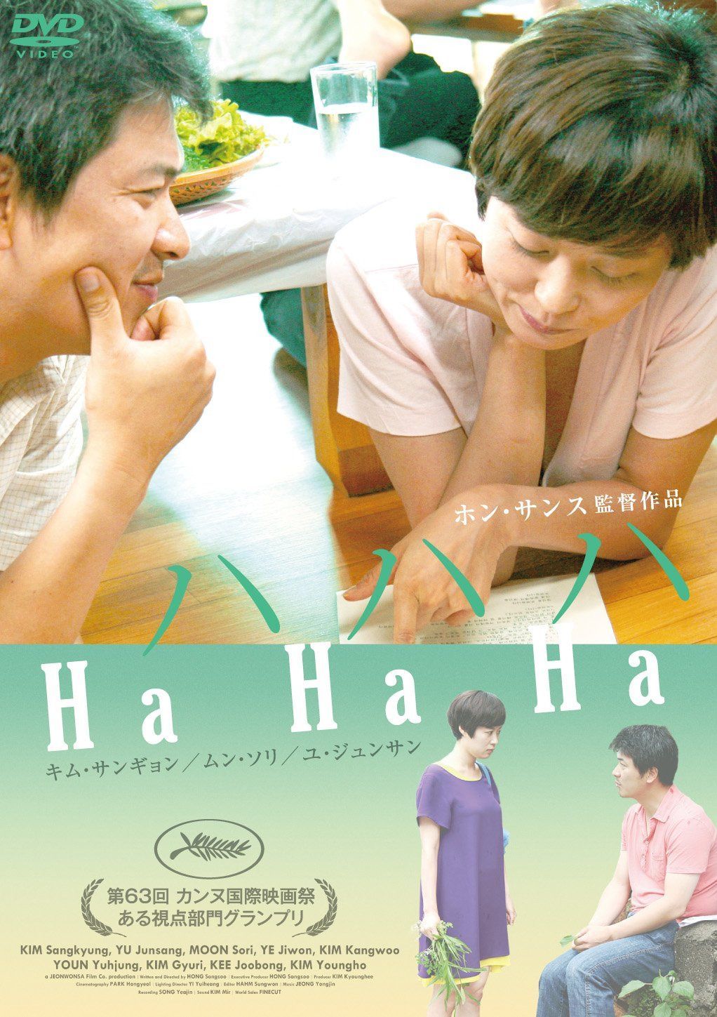 ハハハ [DVD]