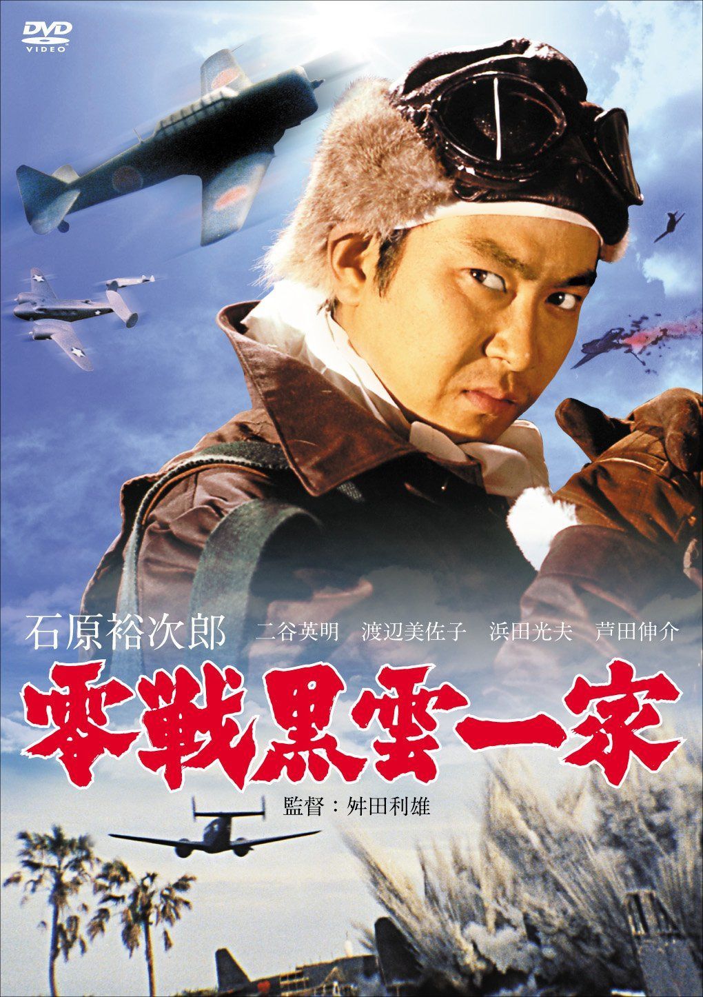 零戦黒雲一家 [DVD]