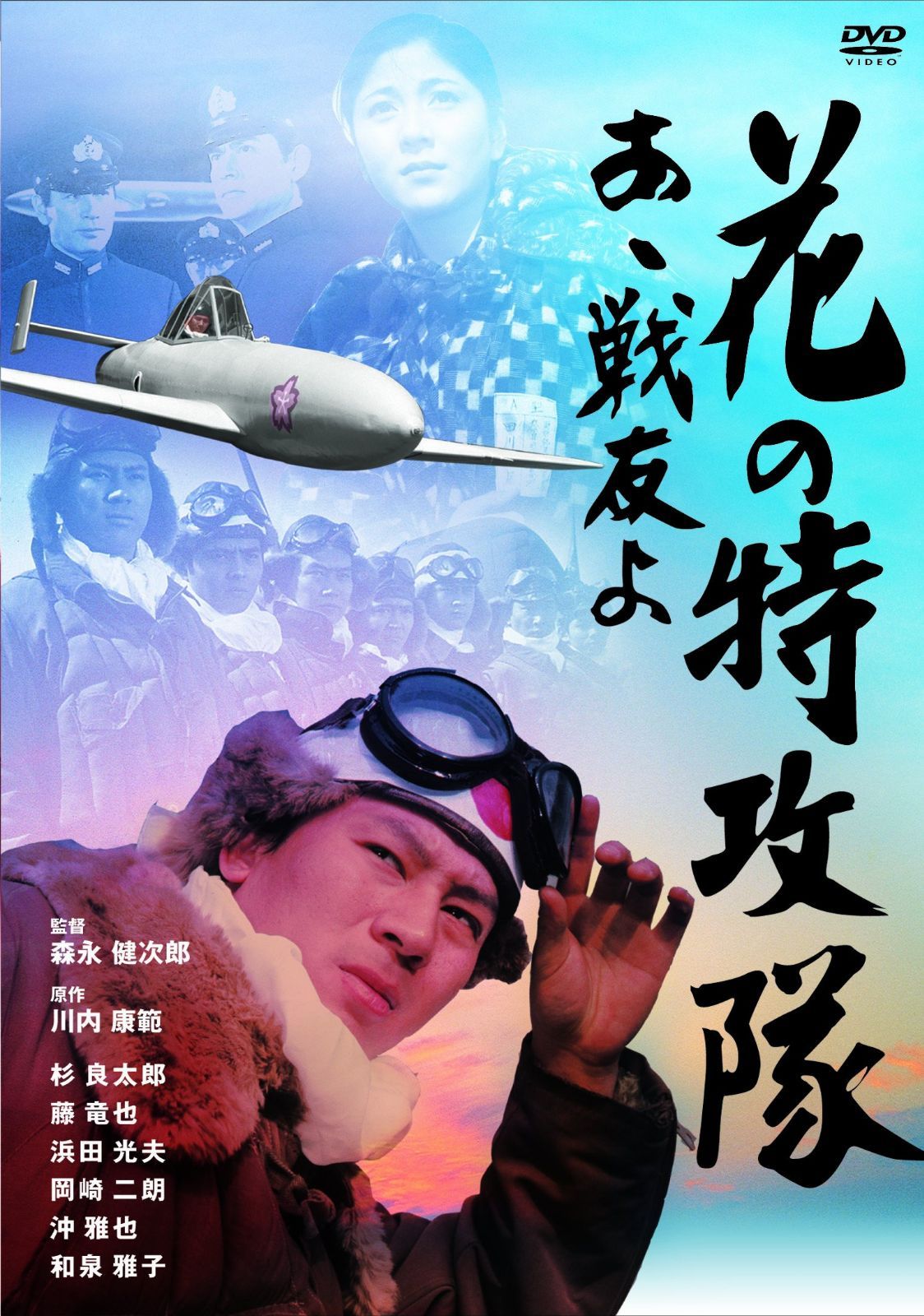 花の特攻隊 あゝ戦友よ [DVD]
