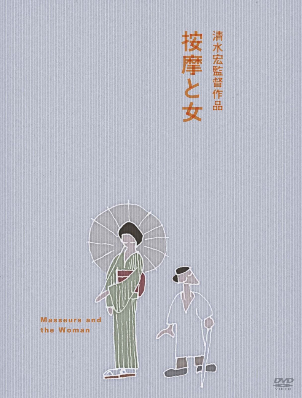 あの頃映画 按摩と女 [DVD]