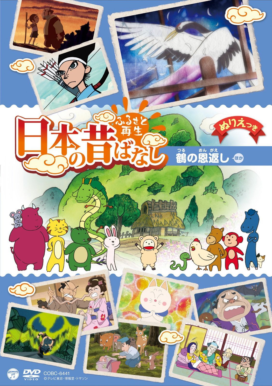 ふるさと再生 日本の昔ばなし 「鶴の恩返し」 [DVD]