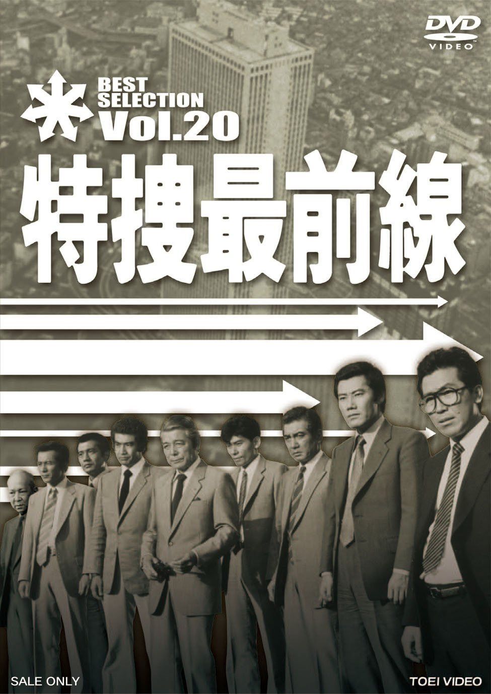 特捜最前線 BEST SELECTION VOL.20 [DVD] 9,456円