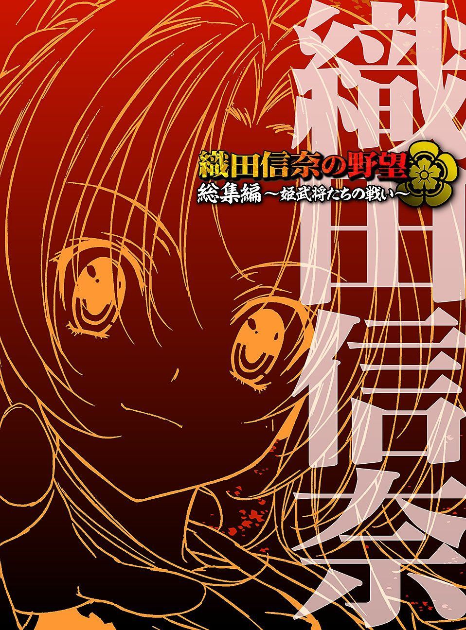 織田信奈の野望 総集編 ~姫武将たちの戦い~ [Blu-ray]